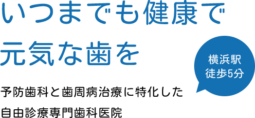 いつまでも健康で元気な歯を